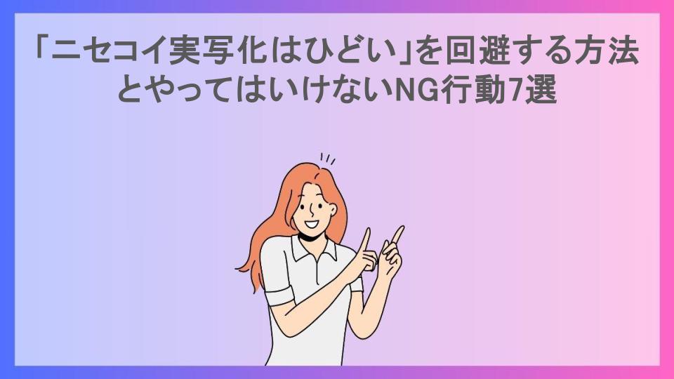 「ニセコイ実写化はひどい」を回避する方法とやってはいけないNG行動7選